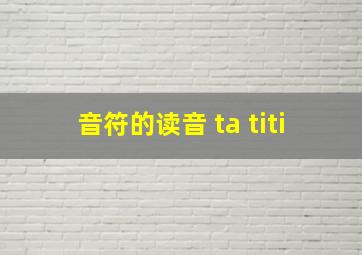 音符的读音 ta titi